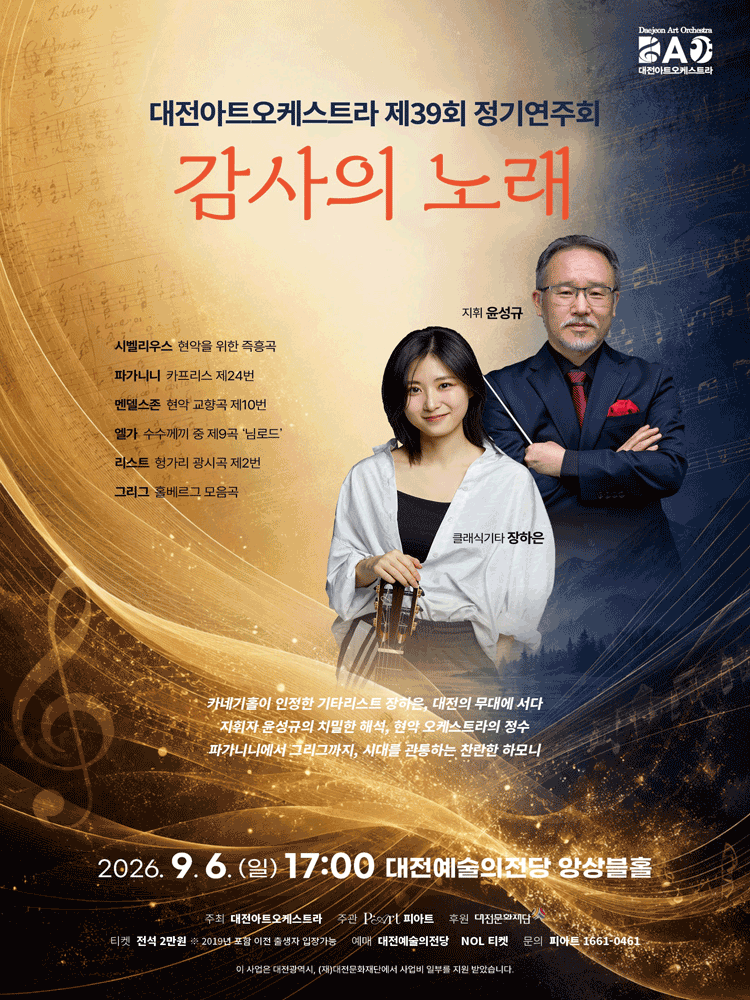 제39회 대전아트오케스트라 정기연주회: 감사의 노래 [대전]