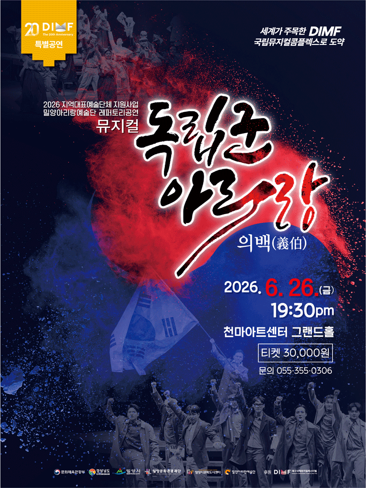 제20회 DIMF, 독립군 아리랑: 의백 [경산]
