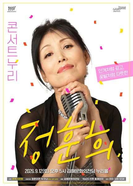 콘서트누리, 정훈희 [김해]