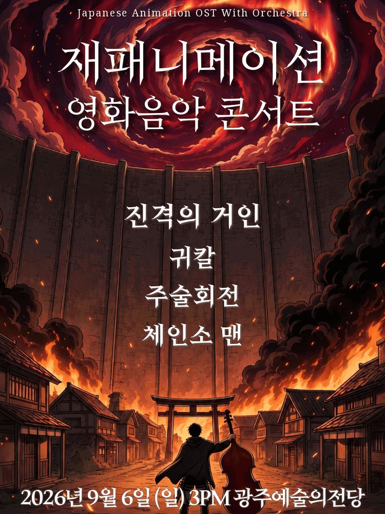 재패니메이션 영화음악 콘서트: UNSTOPPABLE [광주]