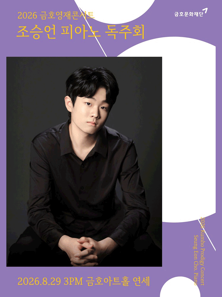 금호영재 콘서트, 조승언 피아노 독주회