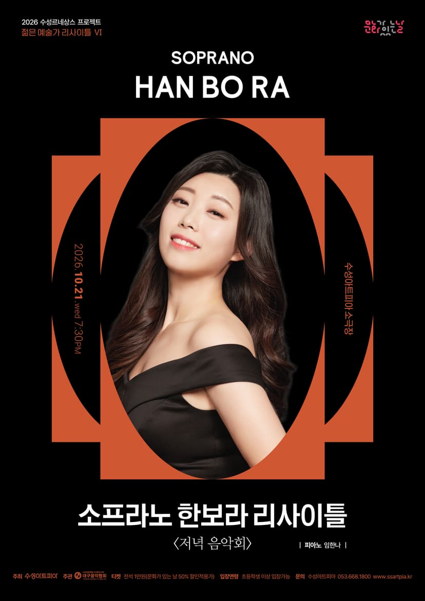 수성르네상스 프로젝트, 젊은 예술가 리사이틀 Ⅵ. 소프라노 한보라: 저녁 음악회 [대구]