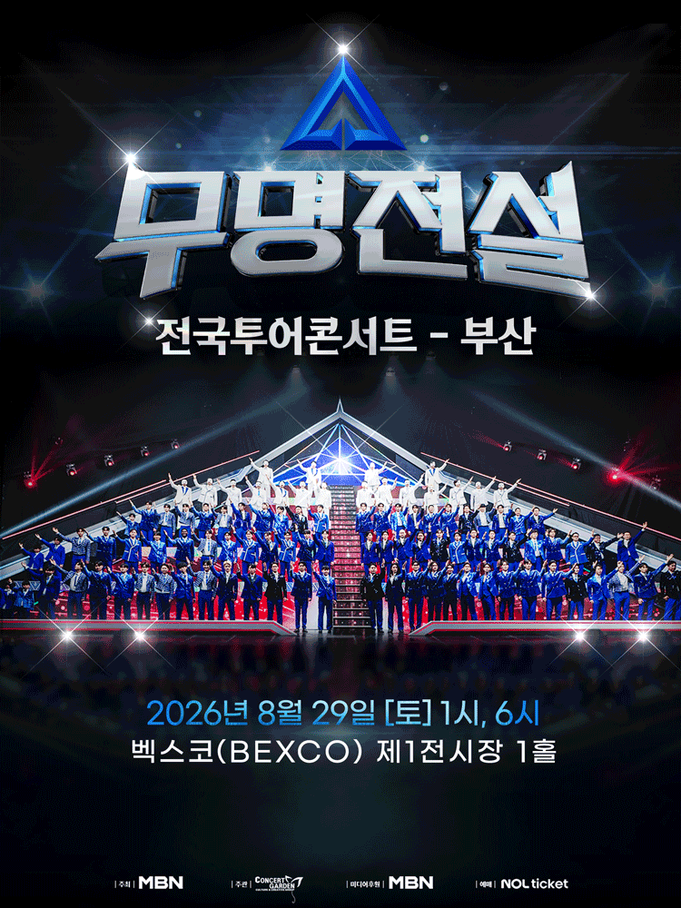 무명전설 전국투어 콘서트 [부산]