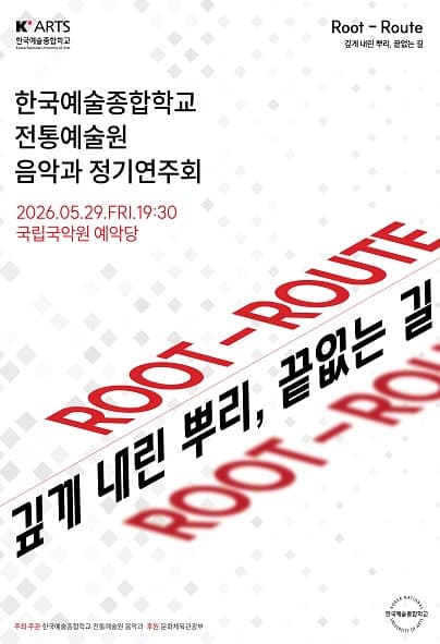 한국예술종합학교 전통예술원 음악과 정기연주회: 깊게 내린 뿌리, 끝없는 길