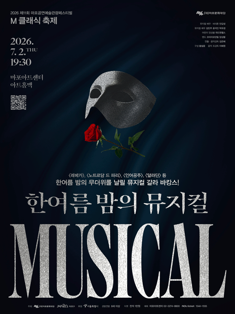 제11회 M 클래식 축제, 한여름 밤의 뮤지컬