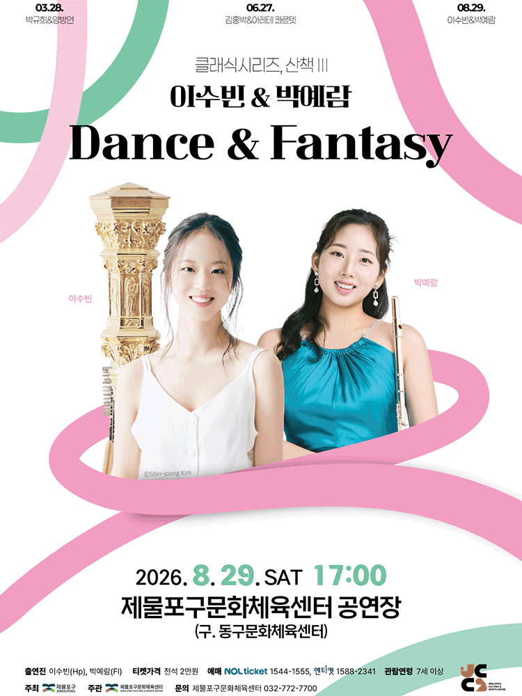 클래식시리즈, 산책 Ⅲ. 이수빈 & 박예람: Dance & Fantasy [인천]