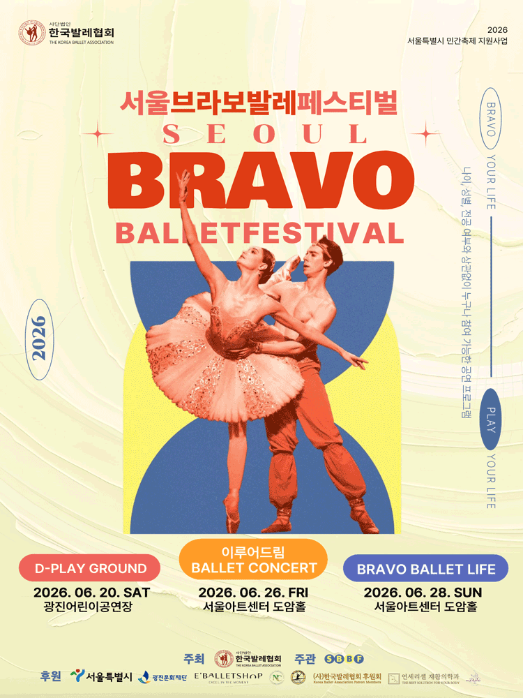 제2회 서울브라보발레페스티벌, 이루어드림 BALLET CONCERT