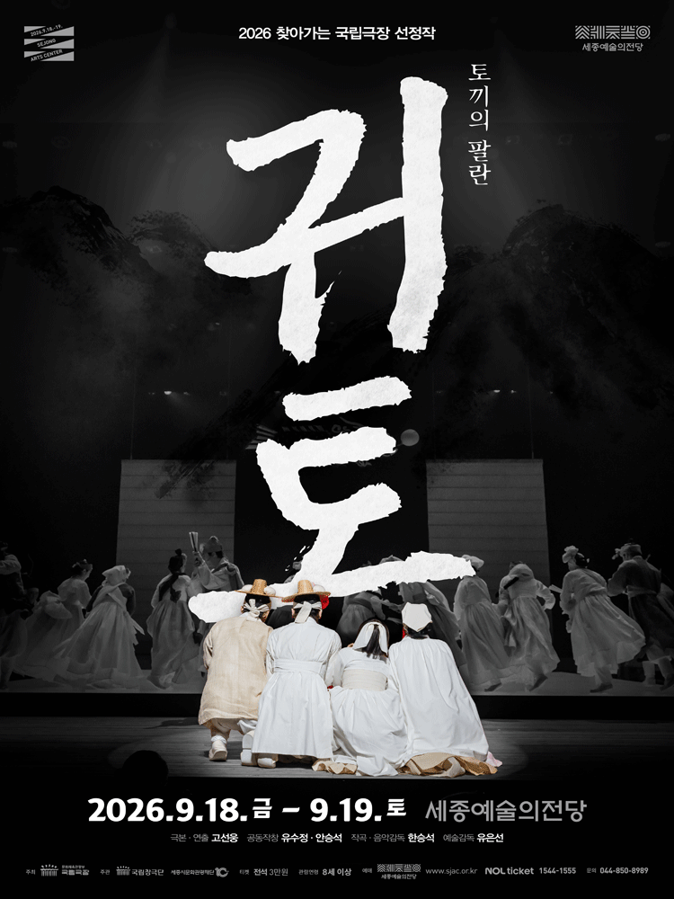 국립창극단, 귀토: 토끼의 팔란 [세종]