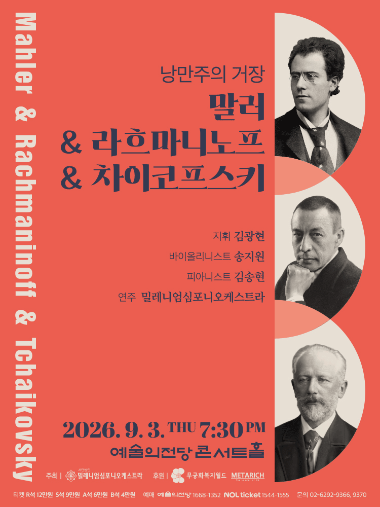 낭만주의 거장, 말러 & 라흐마니노프 & 차이코프스키