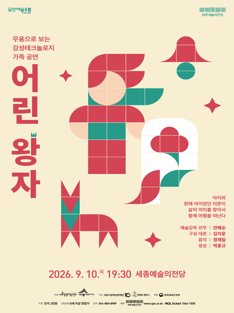 안애순 컴퍼니, 어린 왕자 [세종]