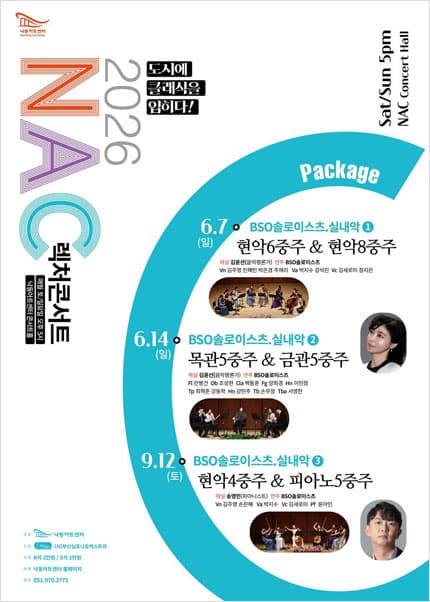 NAC 렉처콘서트, BSO 솔로이스츠 실내악 ② 목관5중주 & 금관5중주 [부산]