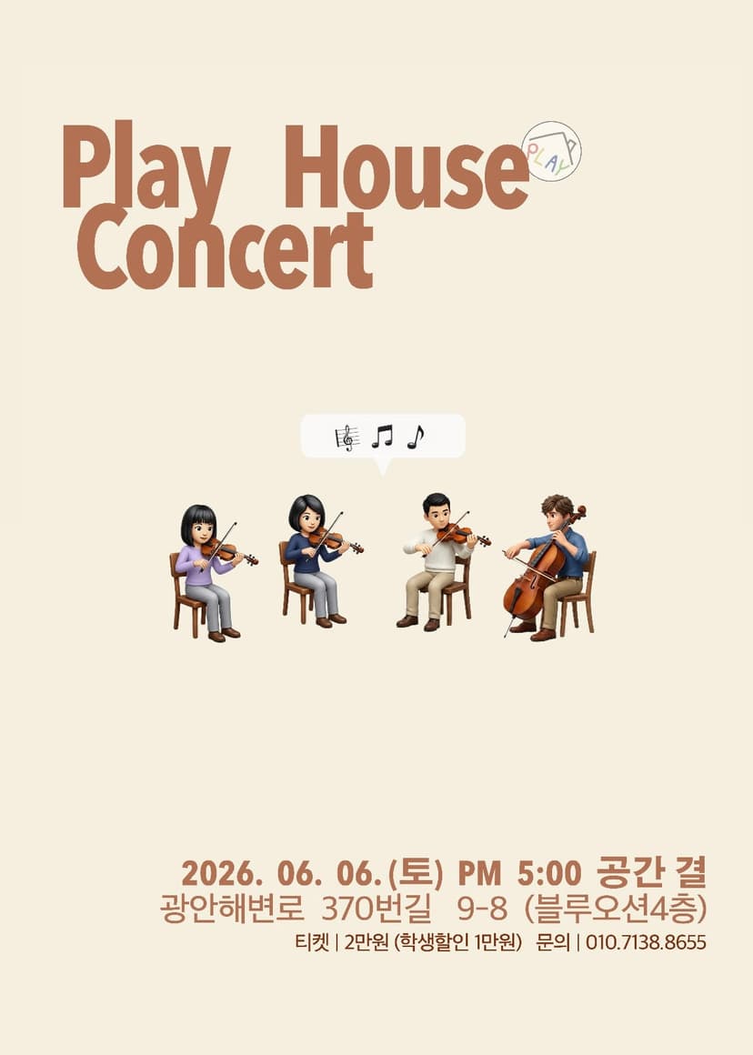 공간결 기획 공연 & 하우스 콘서트: 플레이하우스 콘서트 [부산]