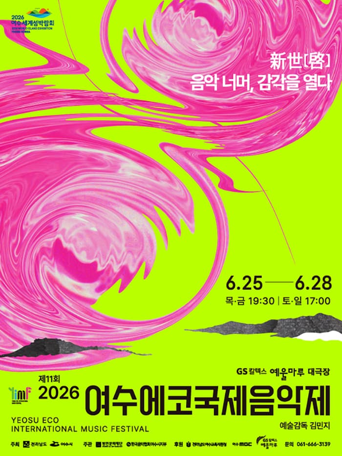 제11회 여수에코국제음악제: 신세계 (新世啓) 음악너머, 감각을 열다