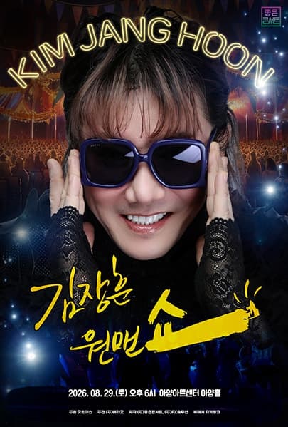 김장훈 전국투어 콘서트: 원맨쇼 [대구]