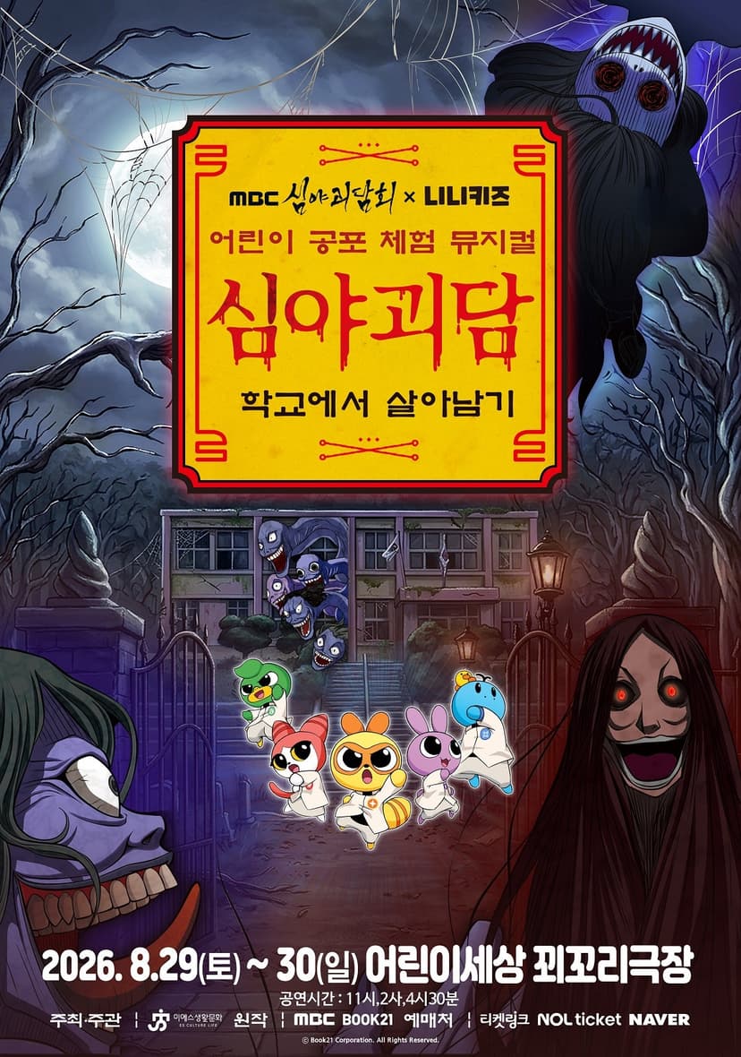 MBC 심야괴담회X니니키즈: 학교에서 살아남기 [대구]