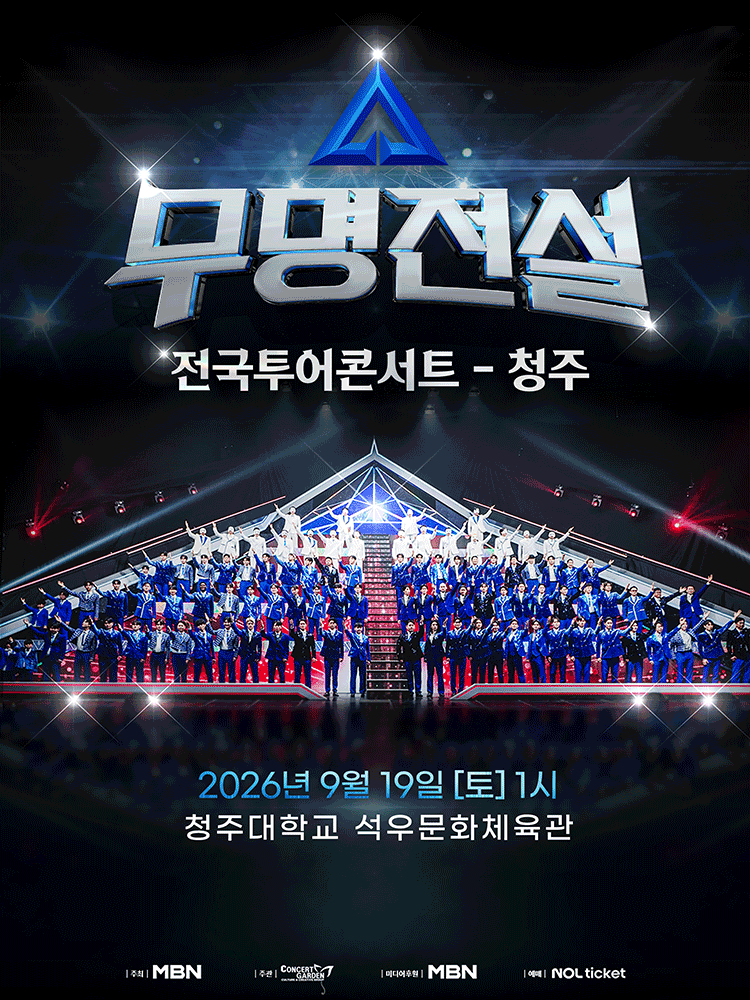 무명전설 전국투어 콘서트 [청주]