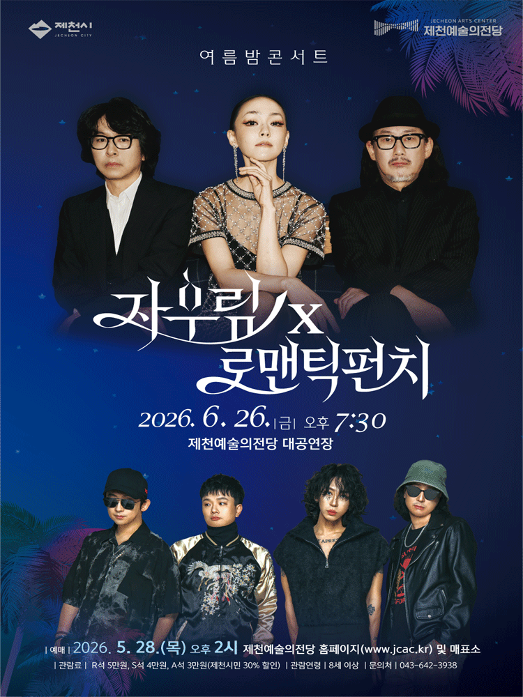 자우림 x 로맨틱펀치 여름밤 콘서트 [제천]