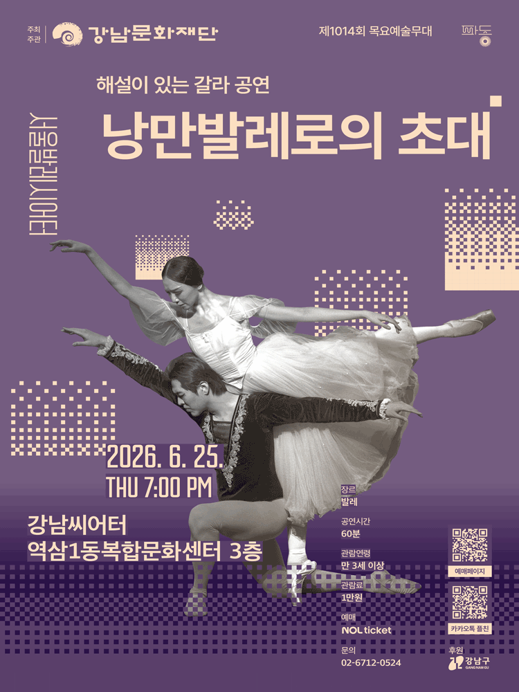 제1014회 목요예술무대, 해설이 있는 갈라 공연: 낭만발레로의 초대