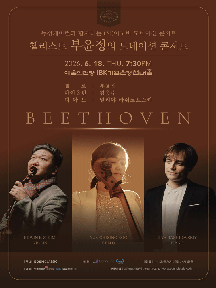 첼리스트 부윤정의 도네이션 콘서트