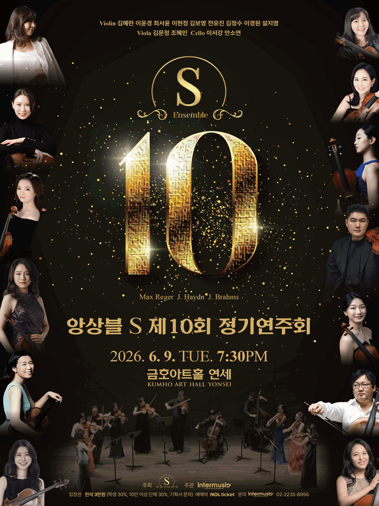 제10회 앙상블S 정기연주회