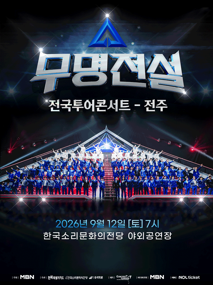 무명전설 전국투어 콘서트 [전주]