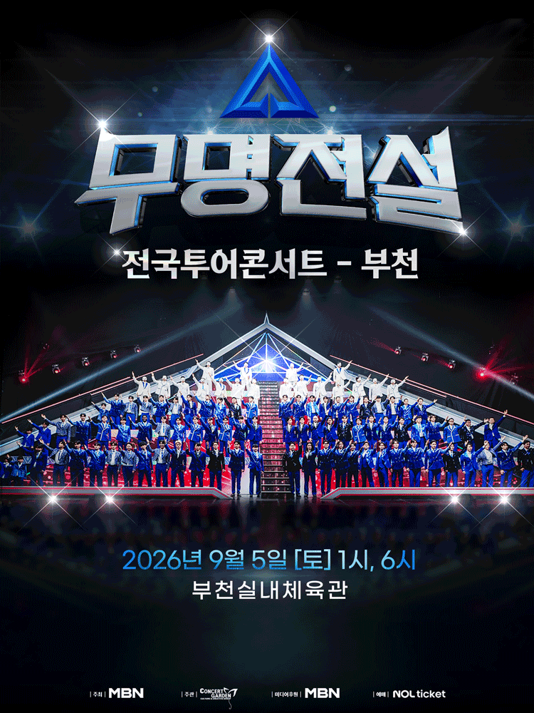 무명전설 전국투어 콘서트 [부천]