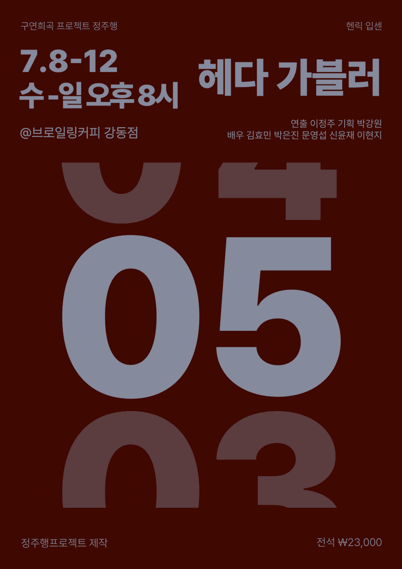정주행 프로젝트, 헤다 가블러