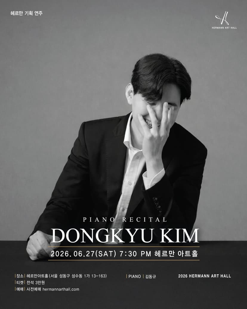 상반기 헤르만아트홀 기획연주, 김동규 피아노 리사이틀