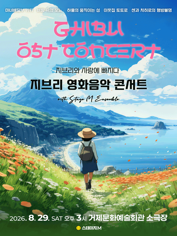 지브리와 사랑에 빠지다: 지브리 영화음악 콘서트 [거제 (앵콜) ]