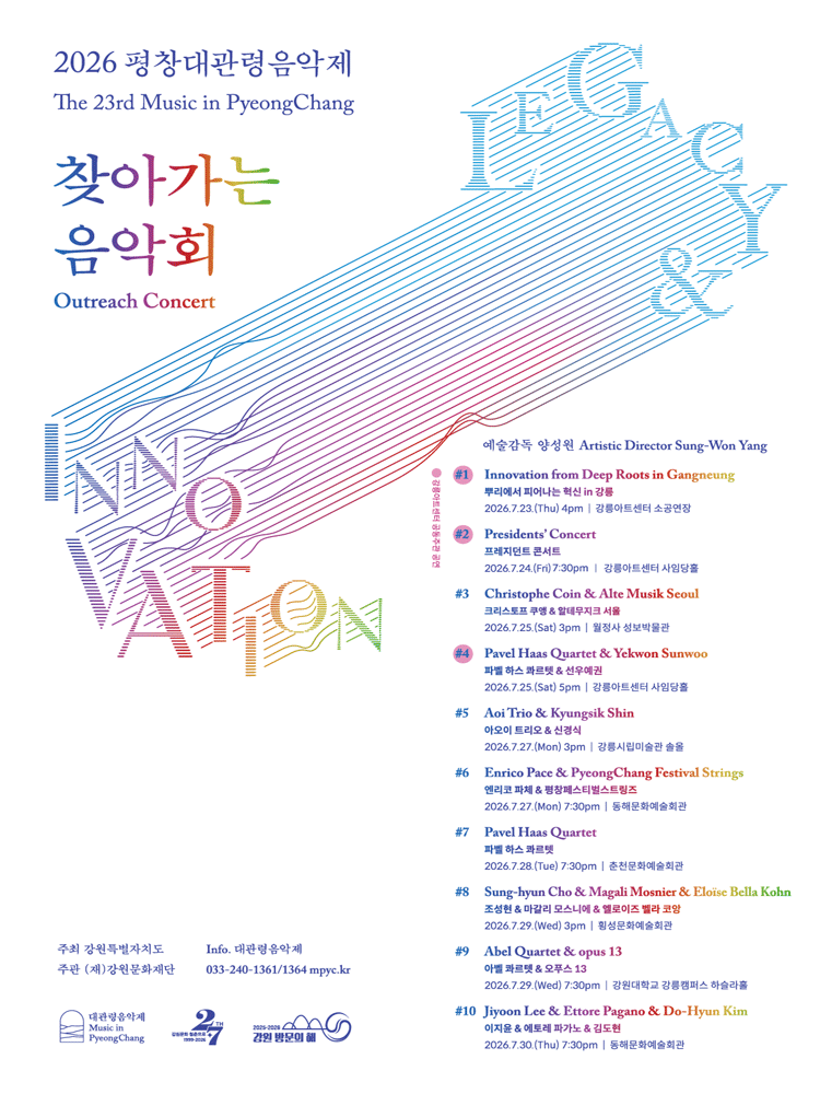 제23회 평창대관령음악제, 찾아가는 음악회 #3 크리스토프 쿠앵 & 알테 무지크 서울