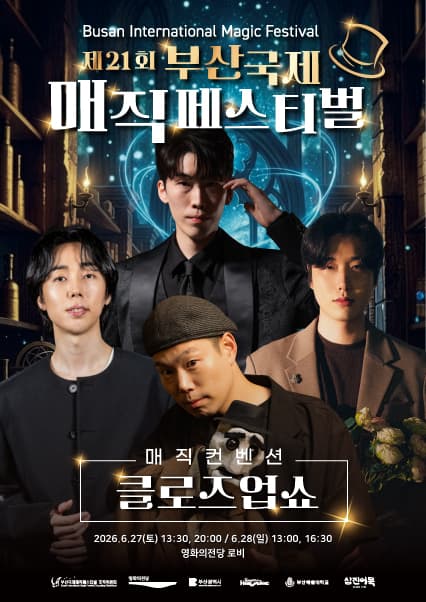 제21회 부산국제매직페스티벌, 매직컨벤션: 클로즈업쇼