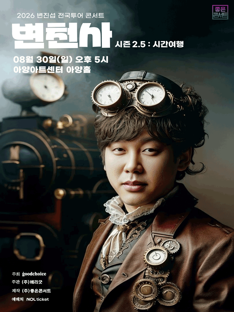 변진섭 전국투어 콘서트: 변천사 시즌2.5: 시간여행 [대구]