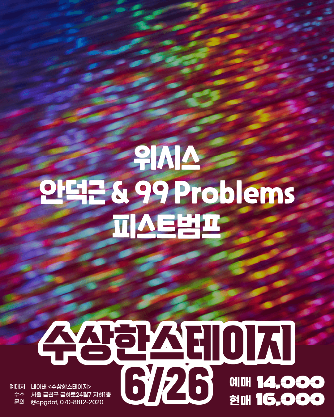 수상한 스테이지 (06.26)