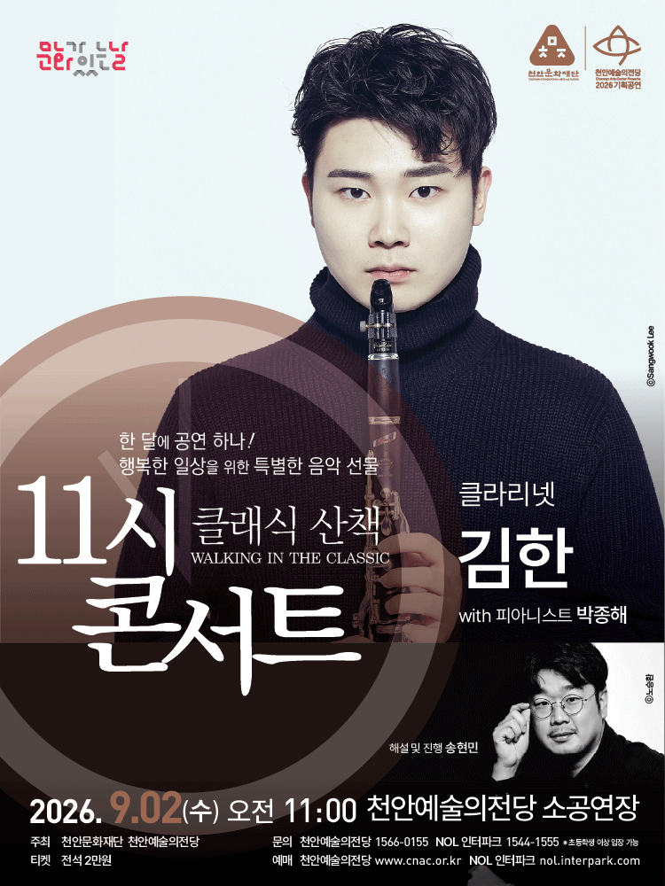 해설이 있는 11시 콘서트, 클라리네티스트 김한 (9월)