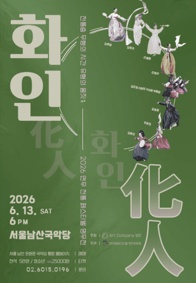 연무 전통 페스티벌 명무전, 무형의시간 유형의몸짓: 화인