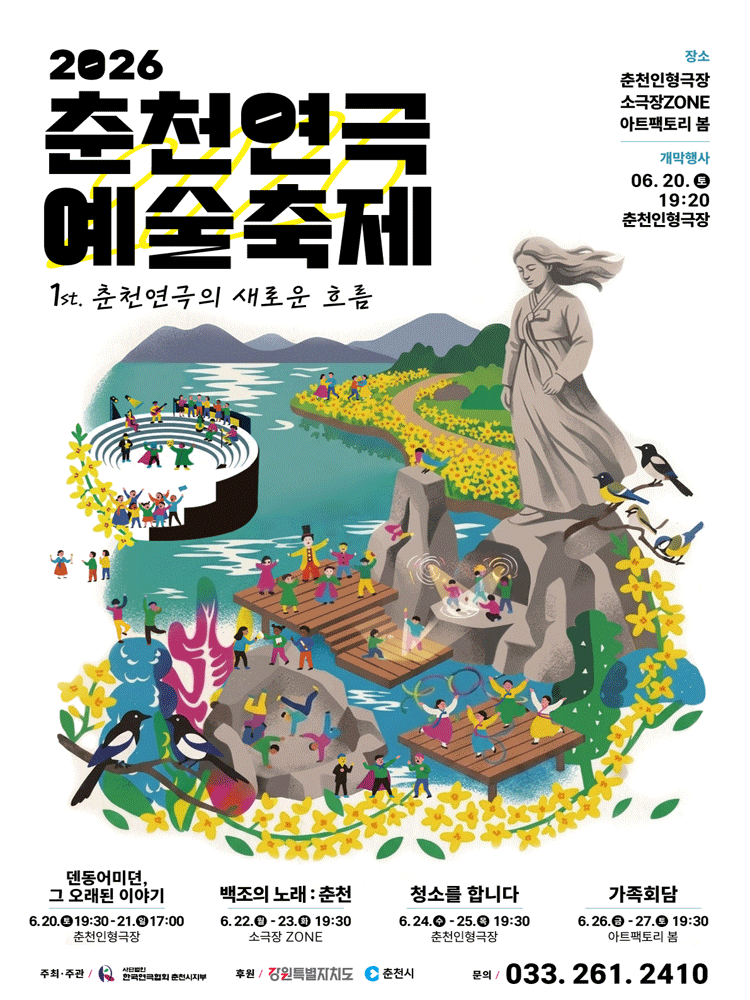춘천연극 예술축제, 백조의 노래: 춘천
