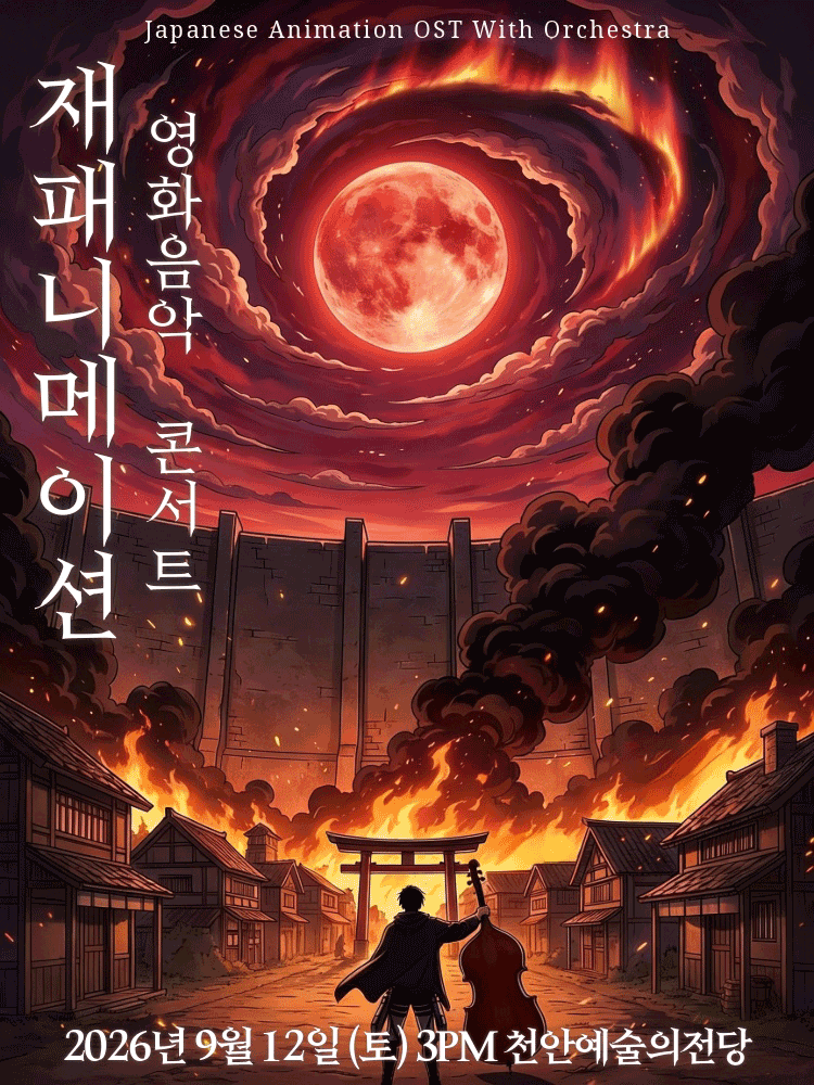 재패니메이션 영화음악 콘서트: UNSTOPPABLE [천안]