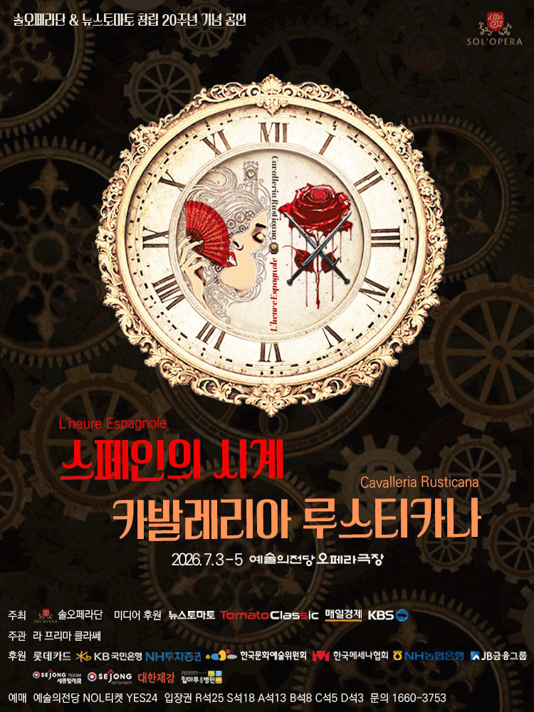 솔오페라단 뉴스토마토 창립 20주년 기념공연: 스페인의 시계 & 카발레리아 루스티카나