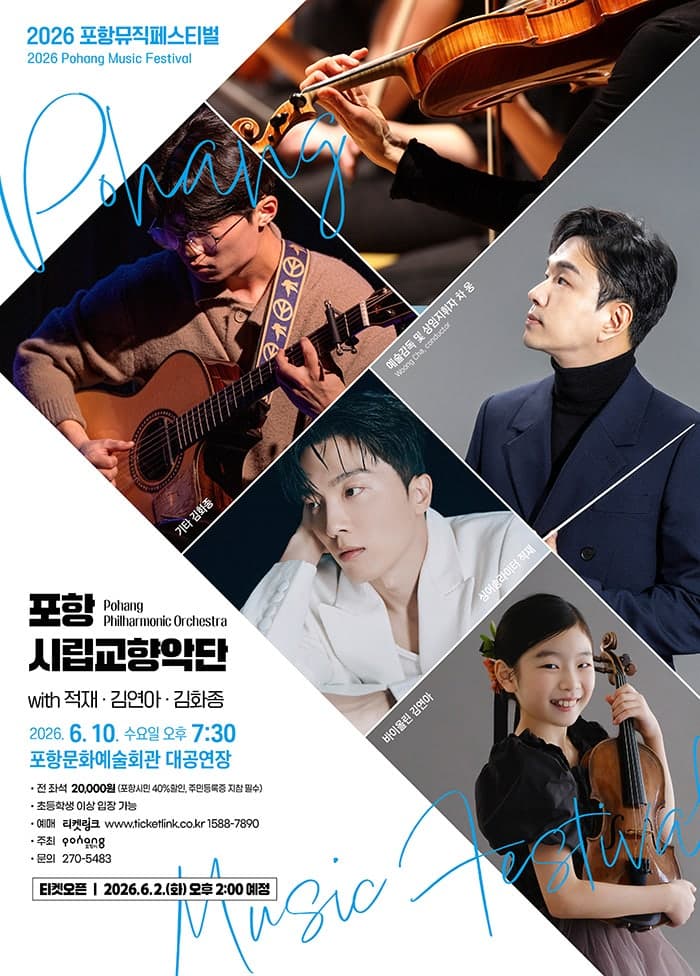 포항뮤직페스티벌, 포항시립교향악단 with 적재, 김연아, 김화종 [포항]