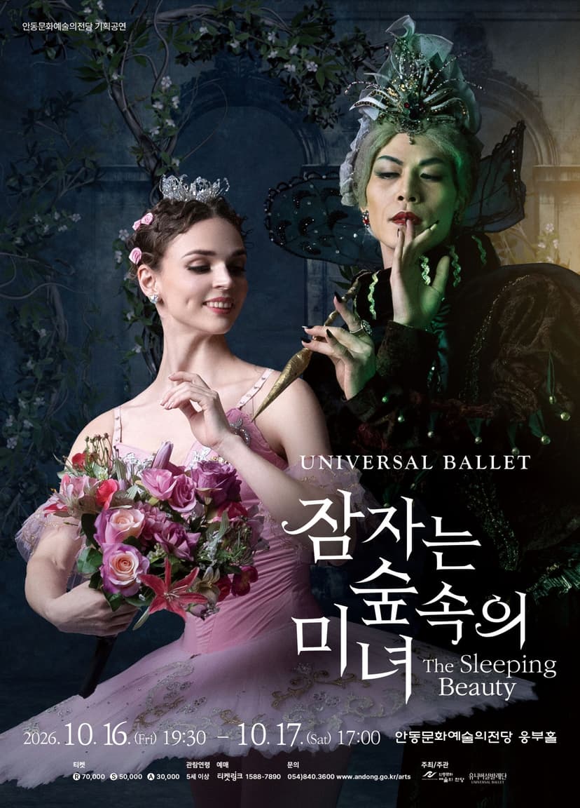 유니버설발레단, 잠자는 숲속의 미녀 [안동]