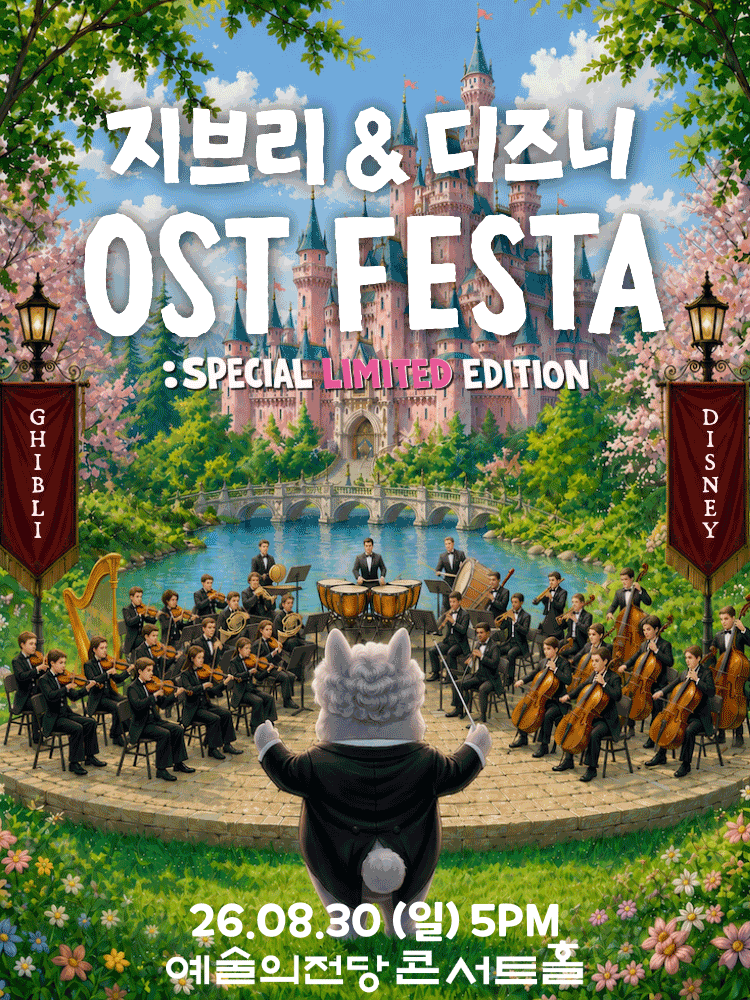 지브리 & 디즈니 영화음악 FESTA [서울]