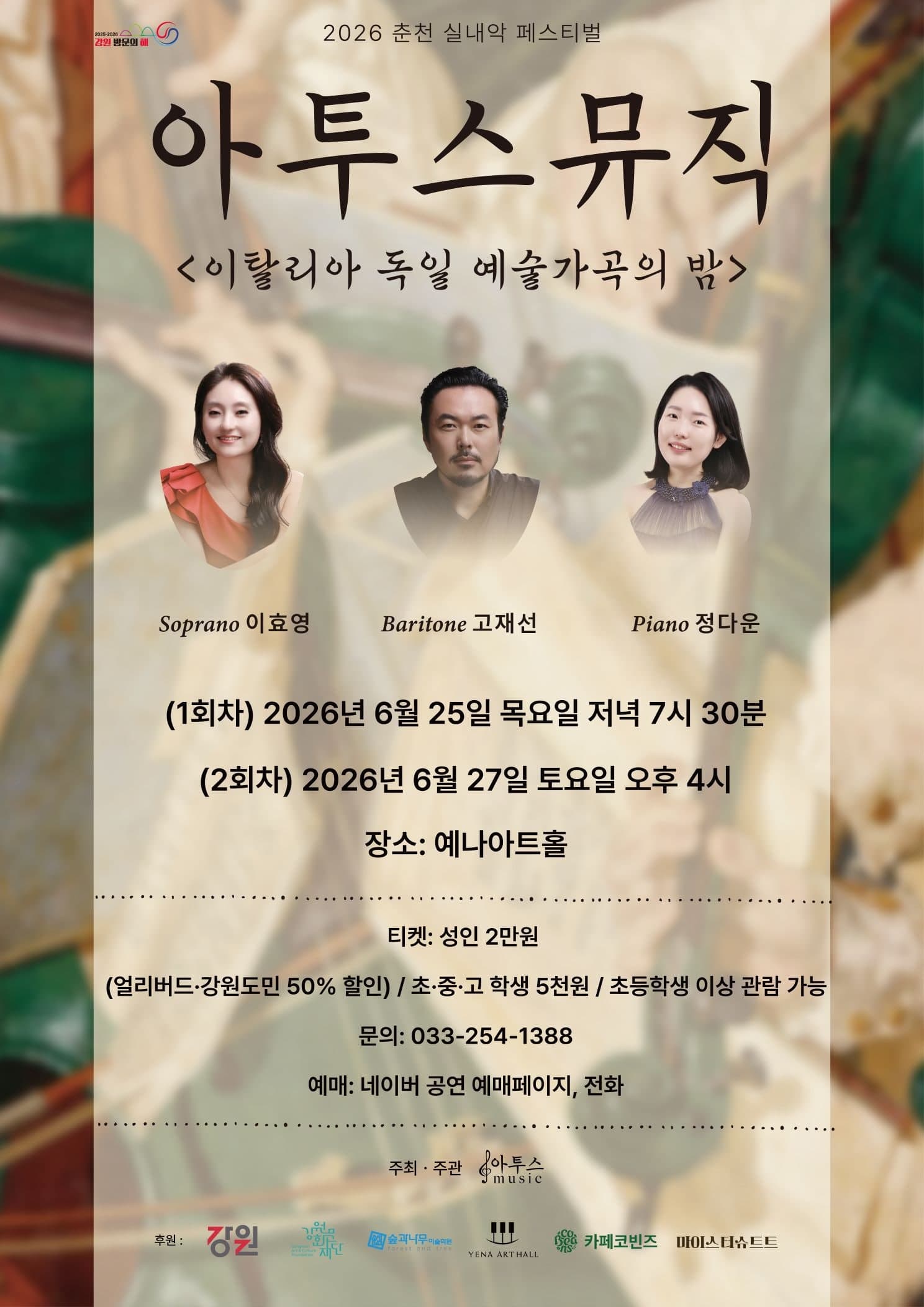 춘천 실내악 페스티벌, 아투스뮤직: 이탈리아 & 독일 예술가곡의 밤 (06.25)