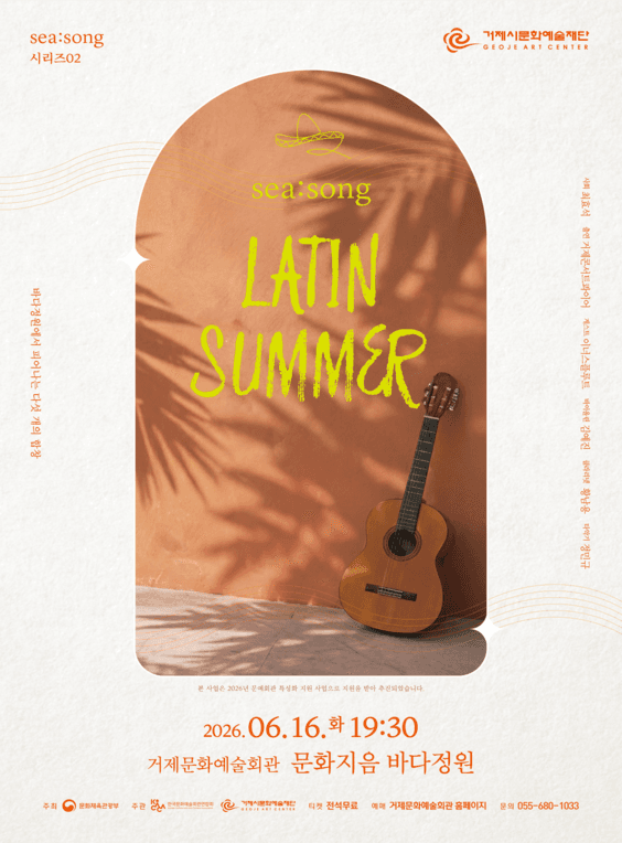 SEA: SONG 시리즈02. Latin Summer [거제]
