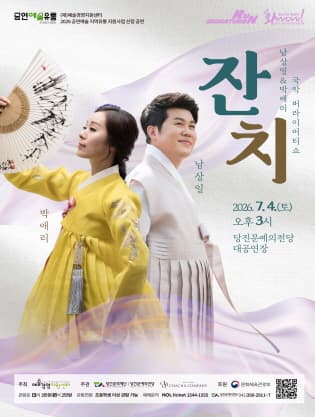 남상일 & 박애리 국악 버라이어티쇼: 잔치 [당진]