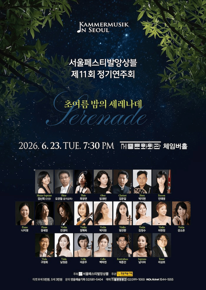 제11회 서울페스티발앙상블 정기연주회