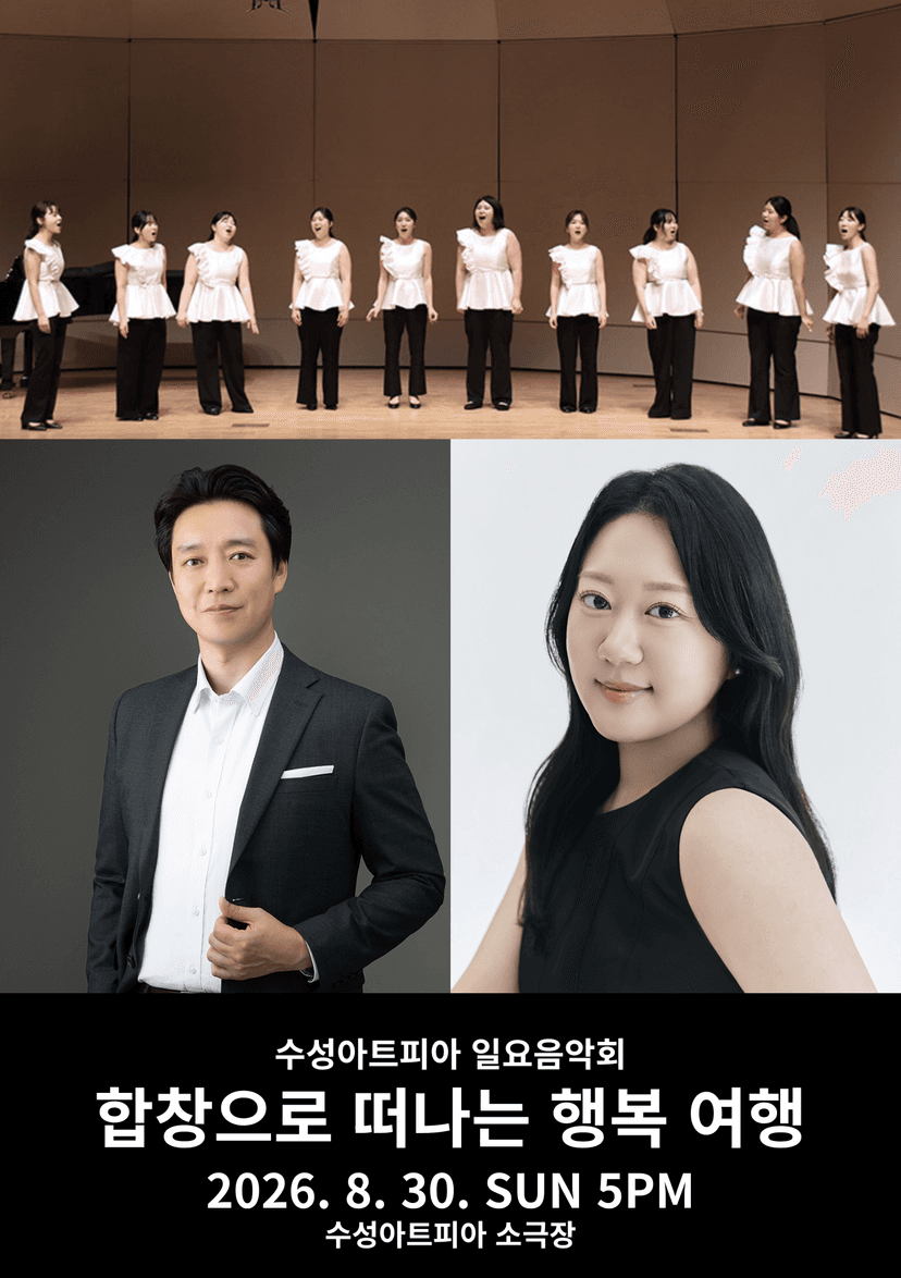 수성아트피아 일요음악회: 합창으로 떠나는 행복 여행 [대구]