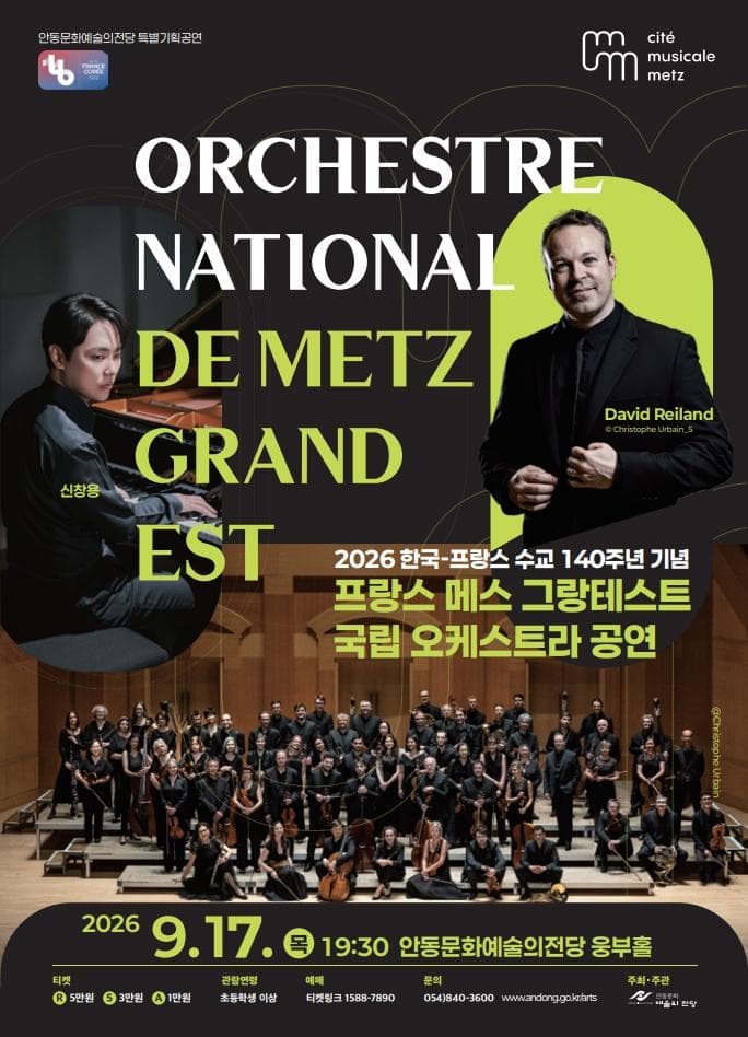 한·불 수교 140주년 기념 프랑스 메스 그랑테스트 국립 오케스트라 공연 [안동]