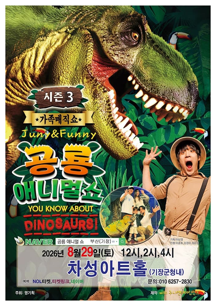 공룡 애니멀 쇼 시즌3 [부산 기장]