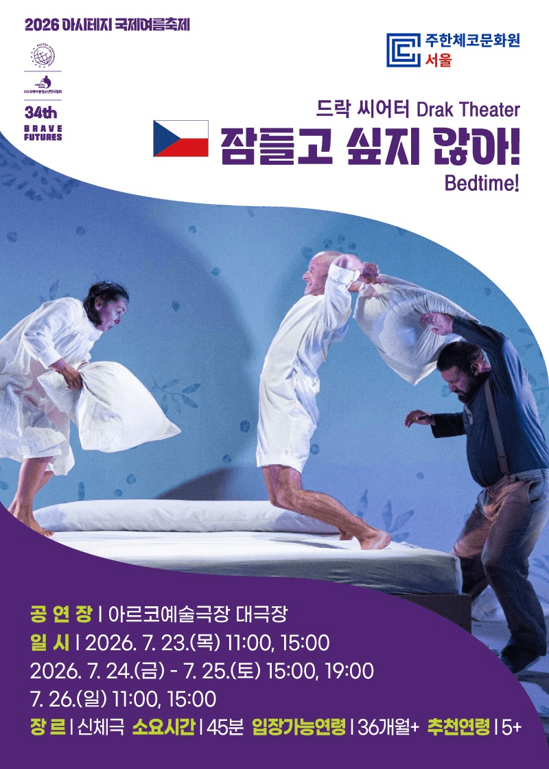 아시테지 국제여름축제, 잠들고 싶지 않아!