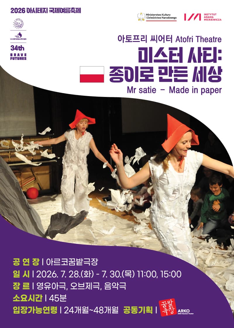 아시테지 국제여름축제, 미스터 사티: 종이로 만든 세상